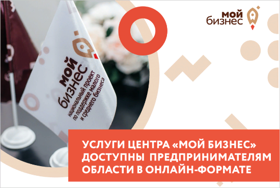 Услуги Центра предпринимателя «Мой бизнес» доступны всем предпринимателям Саратовской области в онлайн-формате