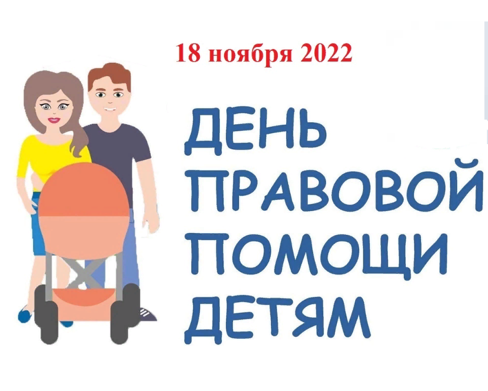  Всероссийский день правовой помощи детям