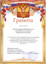 Администрация Ивантеевского муниципального района награждена грамотой за участие в госпрограмме по повышению энергоэффективности