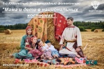 Приглашаем Вас приять участие в 5-м юбилейном Международном фотоконкурсе «Мама и дети в национальных костюмах»