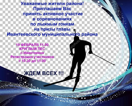 Соревнования по лыжным гонкам на призы главы Ивантеевского муниципального района