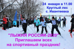 Стартует муниципальный этап «Лыжни России-2020»