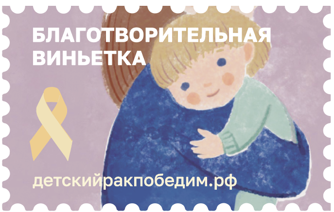 Почтовые виньетки-помощь онкобольным детям.png