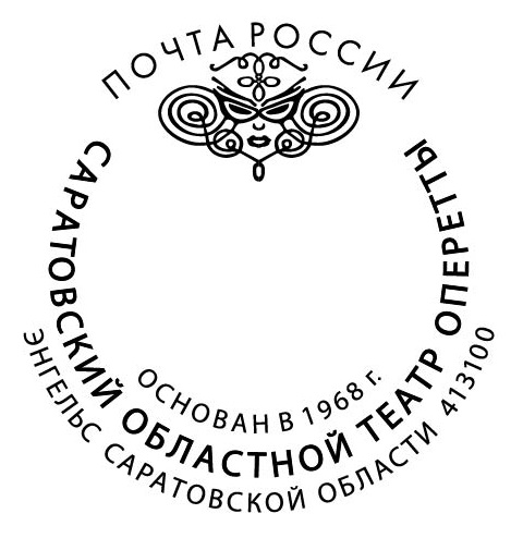 У Саратовского областного театра оперетты теперь есть свой почтовый штемпель.jpg